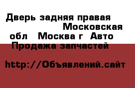 Дверь задняя правая Mitsubishi Pajero - Московская обл., Москва г. Авто » Продажа запчастей   